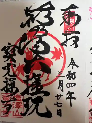 寳光寺　鹿野大佛の御朱印