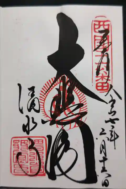 本堂横納経所が修繕中の為釈迦堂内にてで直書きにて頂きました。観音堂を表す大悲閣の文字が大きく書かれています。
大胆な筆致のため裏移りしやすいので私は裏面に書置きを貼らせて頂いています。
ご本尊 十一面千手観世音菩薩