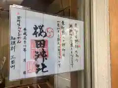 櫻田神社の建物その他