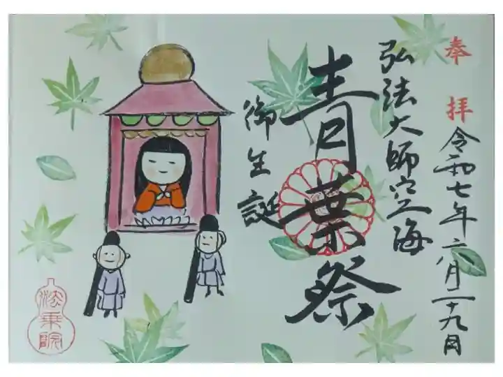 令和7年青葉祭御朱印