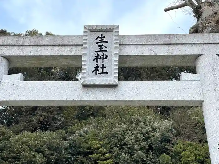 生玉神社の建物その他