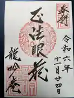 龍吟庵(竜吟庵)の御朱印