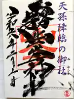 霧島岑神社の御朱印