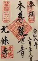 北條寺の御朱印