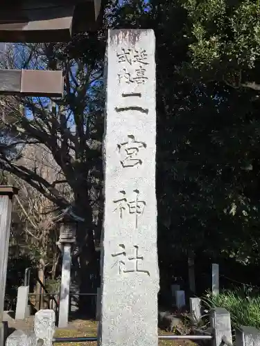 下総国三山　二宮神社(千葉県)