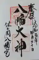休ヶ岡八幡宮(薬師寺境内社)の御朱印