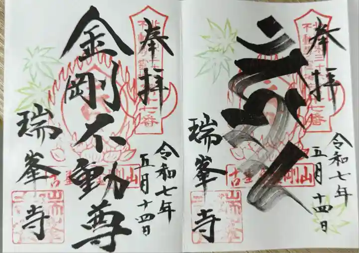 金剛山瑞峯寺(金剛不動尊) (栃木県)