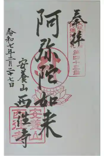 西往寺の御朱印 2025年02月