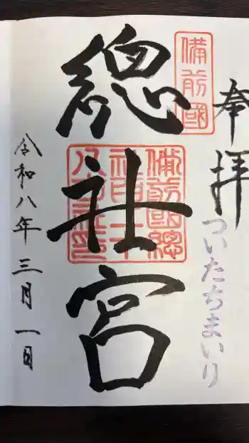 備前国総社宮の御朱印 2026年03月
