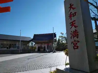 大和天満宮のその他建物