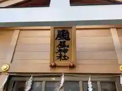 八甲田神社の建物その他