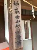 榊森白山社(愛知県)