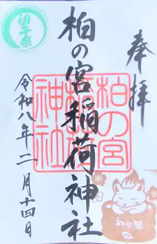 柏の宮稲荷神社(東京都)