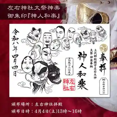 左右神社の御朱印