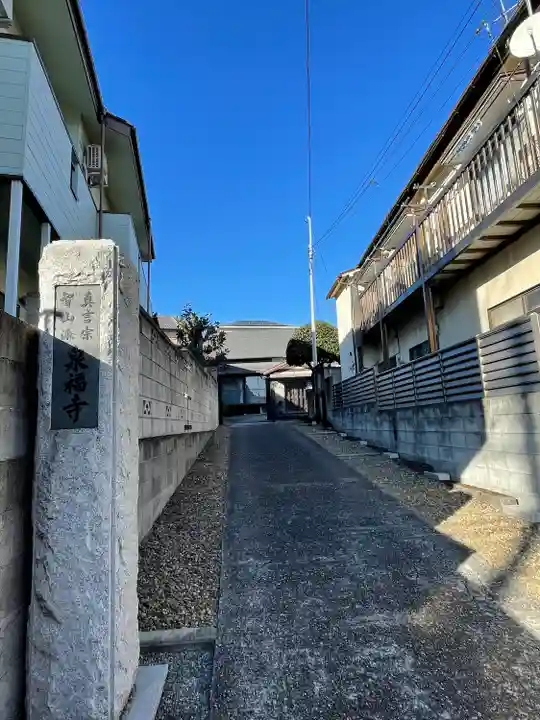 泉福寺(東京都)