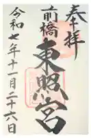 前橋東照宮の御朱印