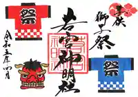 若宮神明社の御朱印
