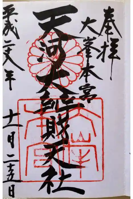 天河大辨財天社の御朱印