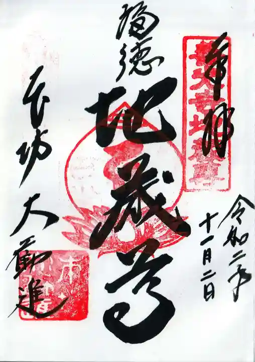 善光寺の御朱印