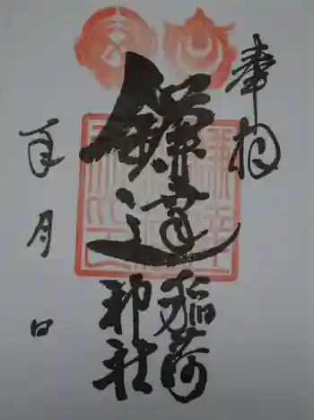 鎌達稲荷神社の御朱印 2020年10月