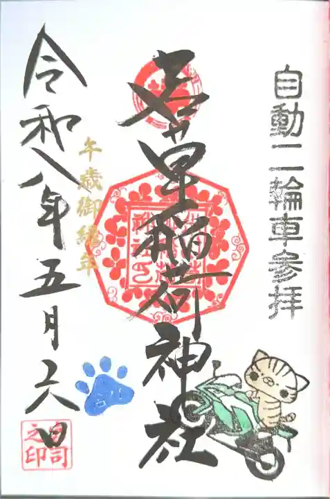 正一位 若草稲荷神社の御朱印