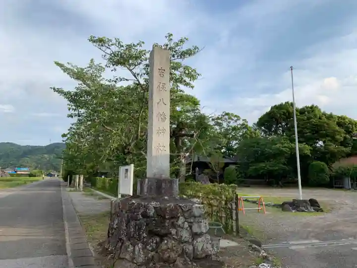 吉保八幡神社のその他建物