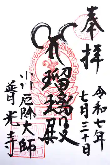 普光寺の御朱印 2025年07月