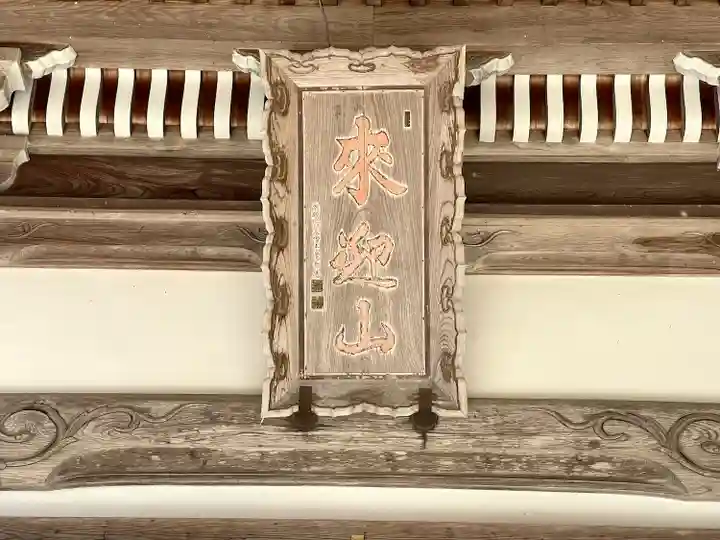 引接寺(滋賀県)