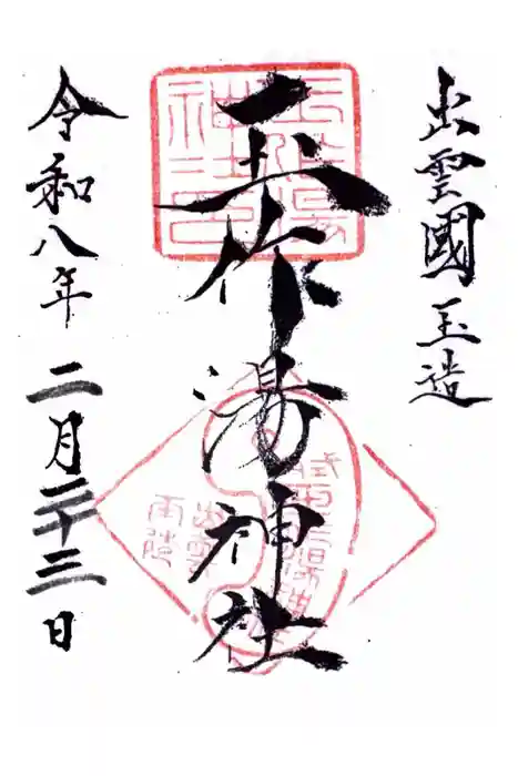 玉作湯神社の御朱印
