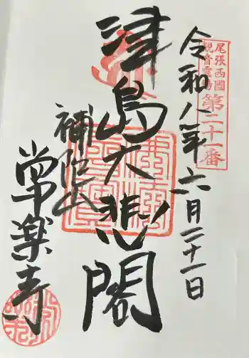 常楽寺の御朱印 2026年06月