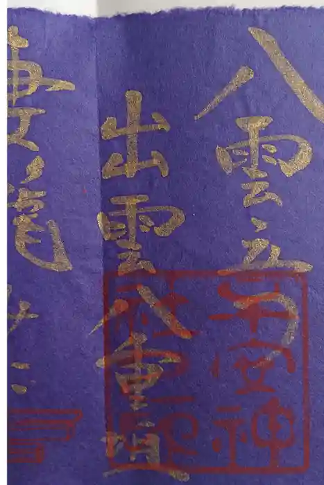 子安神社の御朱印