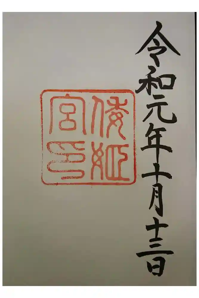 倭姫宮（皇大神宮別宮）の御朱印