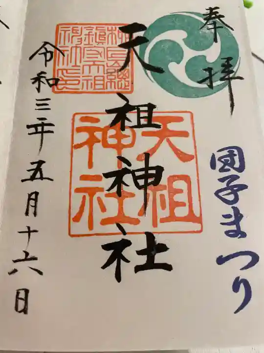 江東天祖神社の御朱印