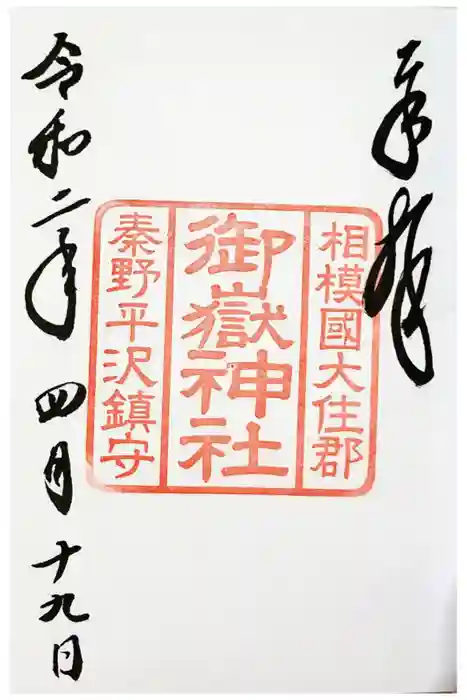 出雲大社相模分祠の御朱印