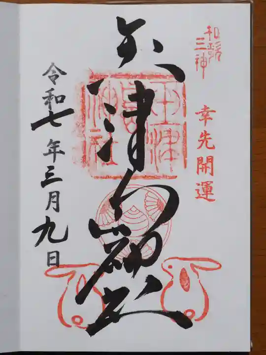 玉津島神社の御朱印