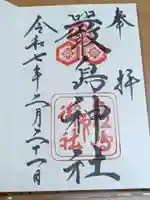 厳島神社の御朱印