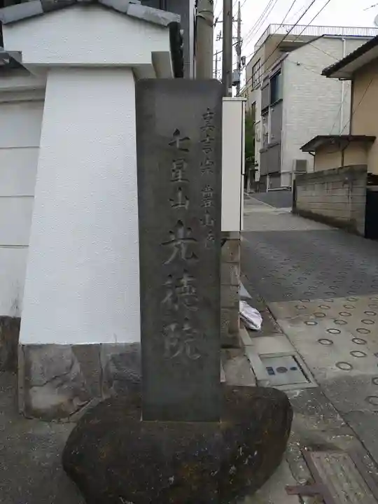 光徳院(東京都)