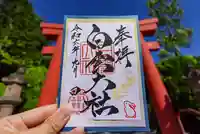 このみ白雲大社の御朱印