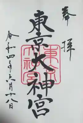 東京大神宮(東京都)