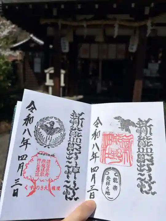新熊野神社の御朱印