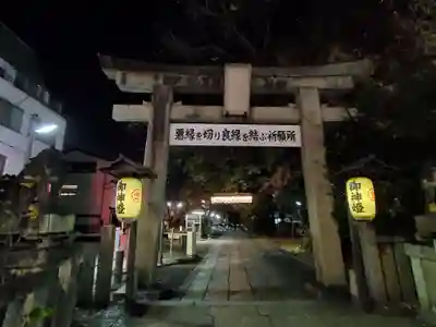 安井金比羅宮の鳥居