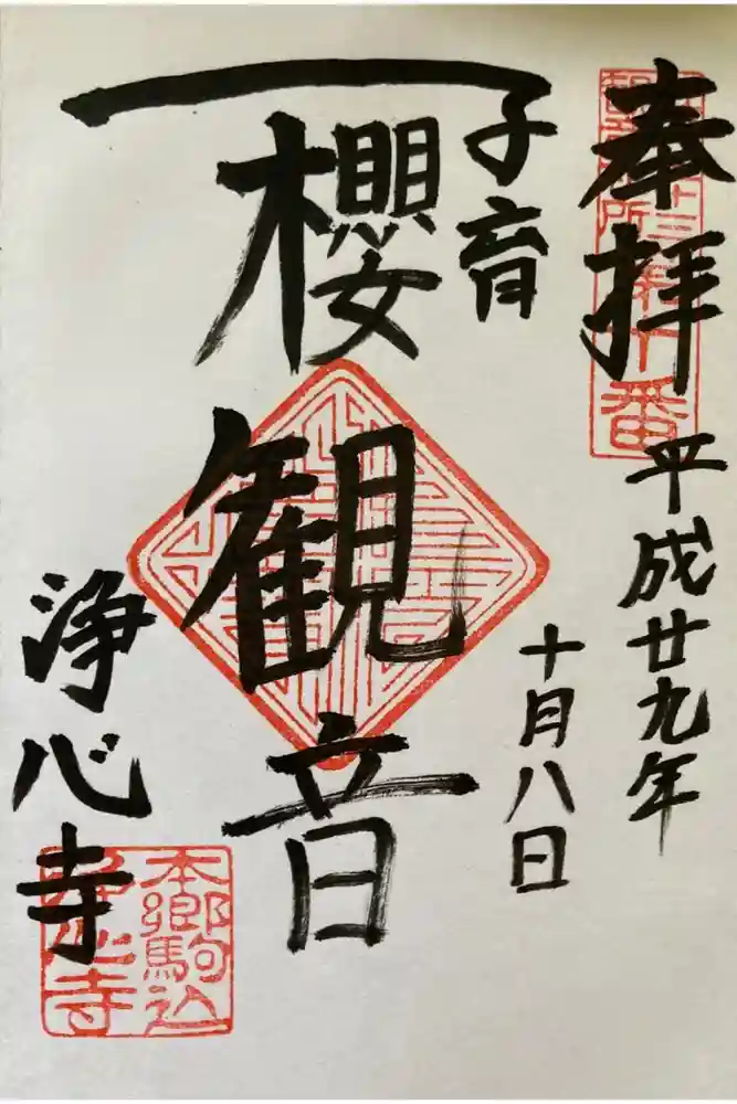 浄土宗　淨音寺の御朱印