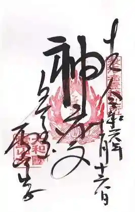 霊山寺の御朱印