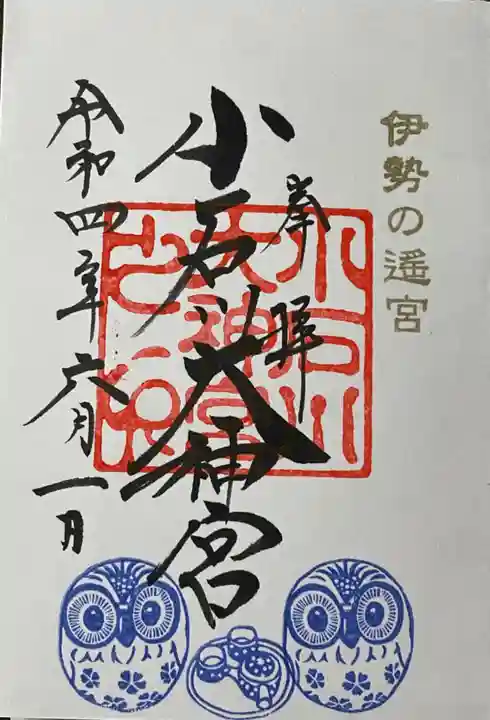 【閉業】小石川大神宮の御朱印