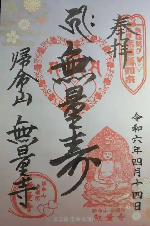 無量寺(神奈川県)