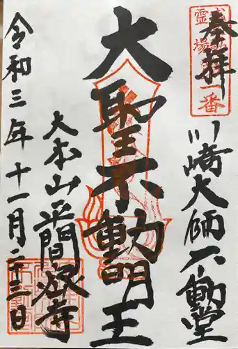 川崎大師（平間寺）の御朱印