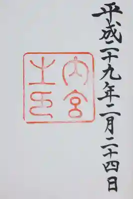 伊勢神宮内宮の御朱印