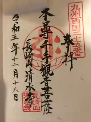 清水寺(長崎県)