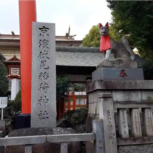 京濱伏見稲荷神社の狛犬