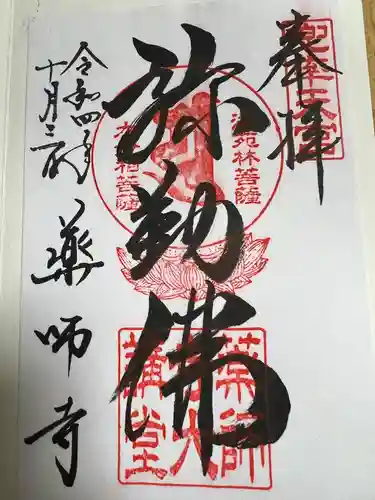 薬師寺の御朱印